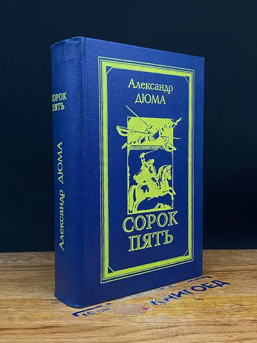 Сорок пять