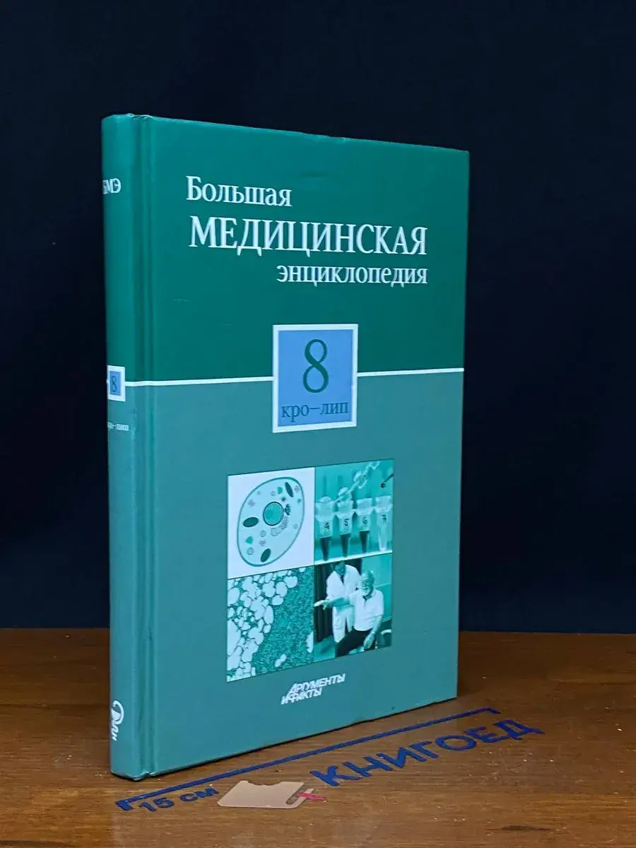 Большая медицинская энциклопедия. Том 8