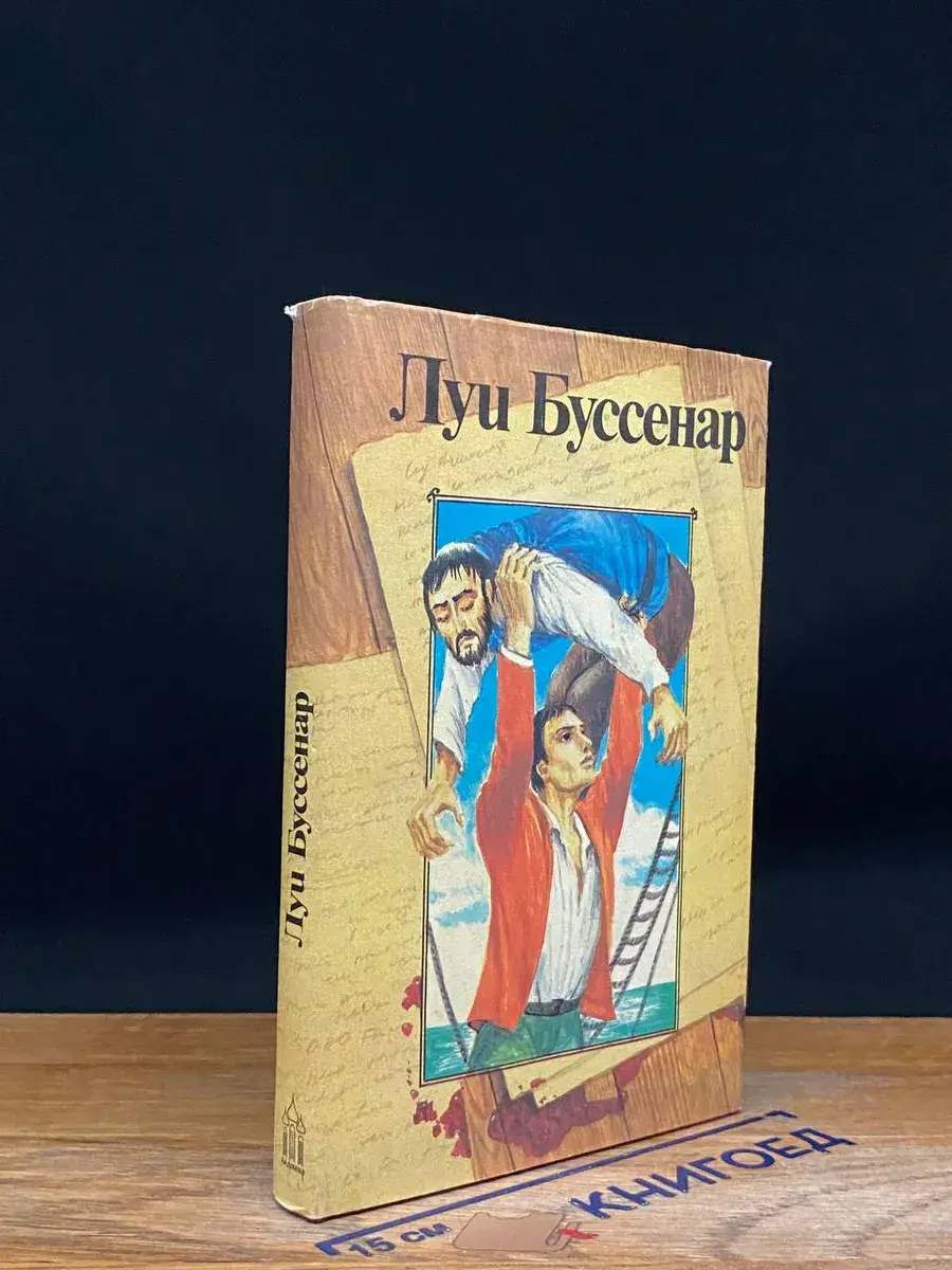 Луи Буссенар. Собрание романов. Том 8