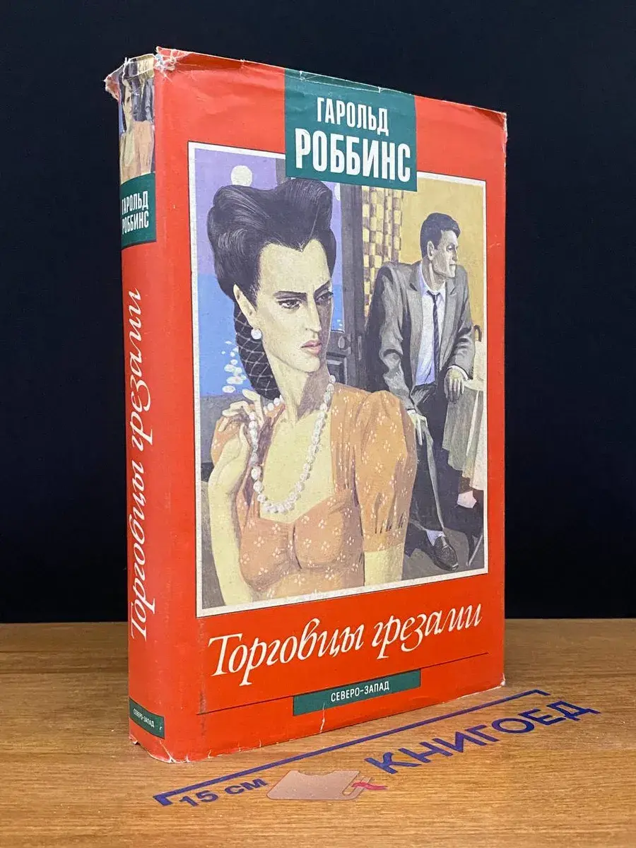 Торговцы грезами
