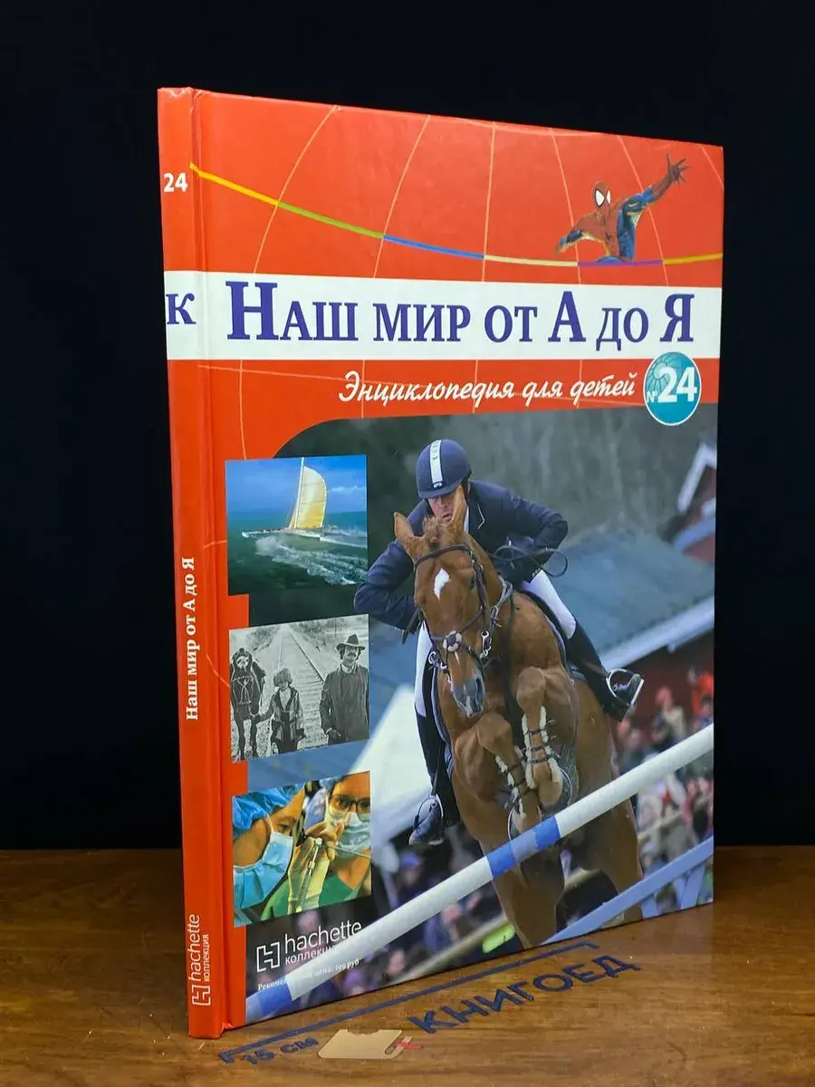 Наш мир от А до Я. Выпуск 24