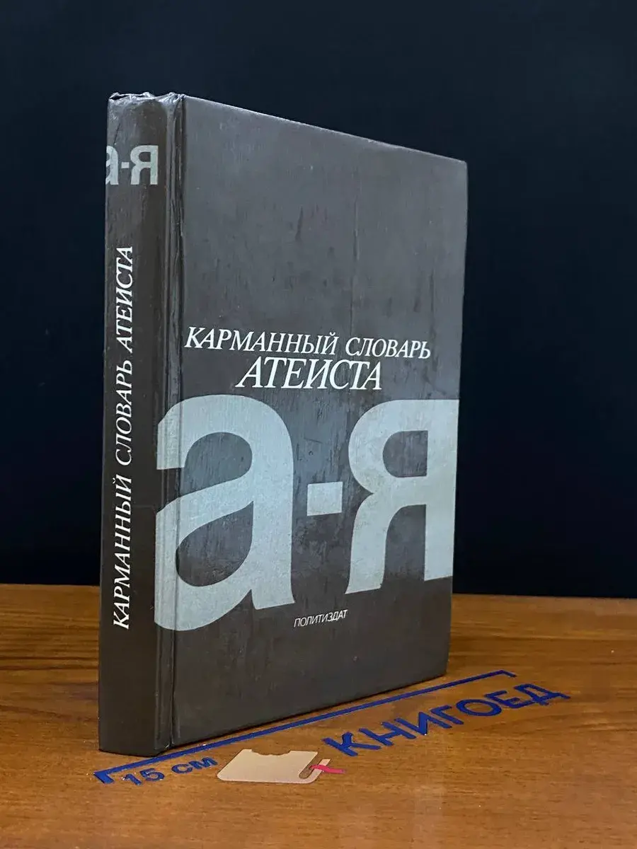 Карманный словарь атеиста