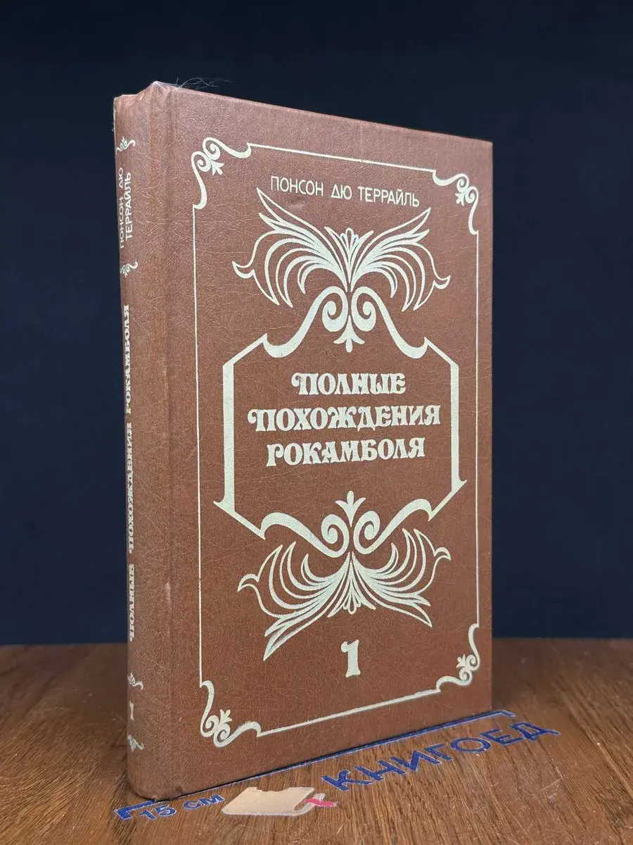Полные похождения Рокамболя. В двух книгах. Книга 1