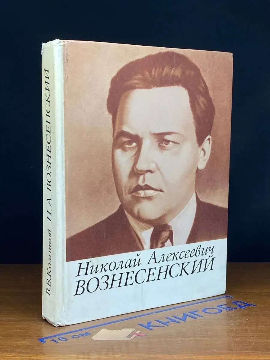 Николай Алексеевич Вознесенский