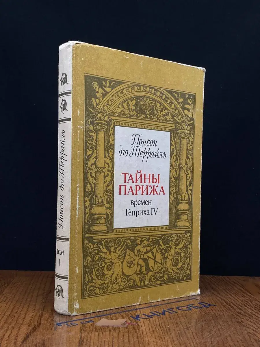 Тайны Парижа времен Генриха IV. Том 1