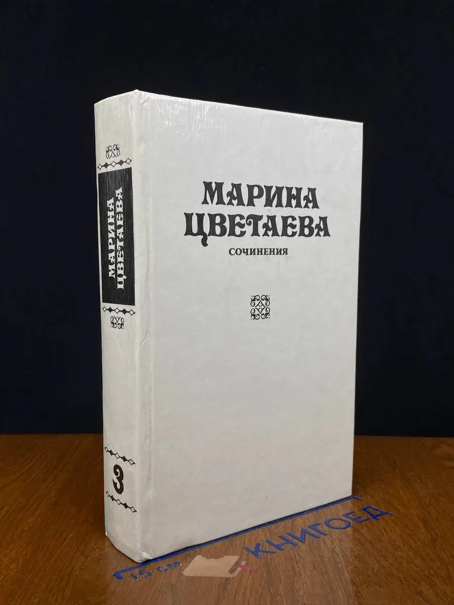 Марина Цветаева. Сочинения. Том 3
