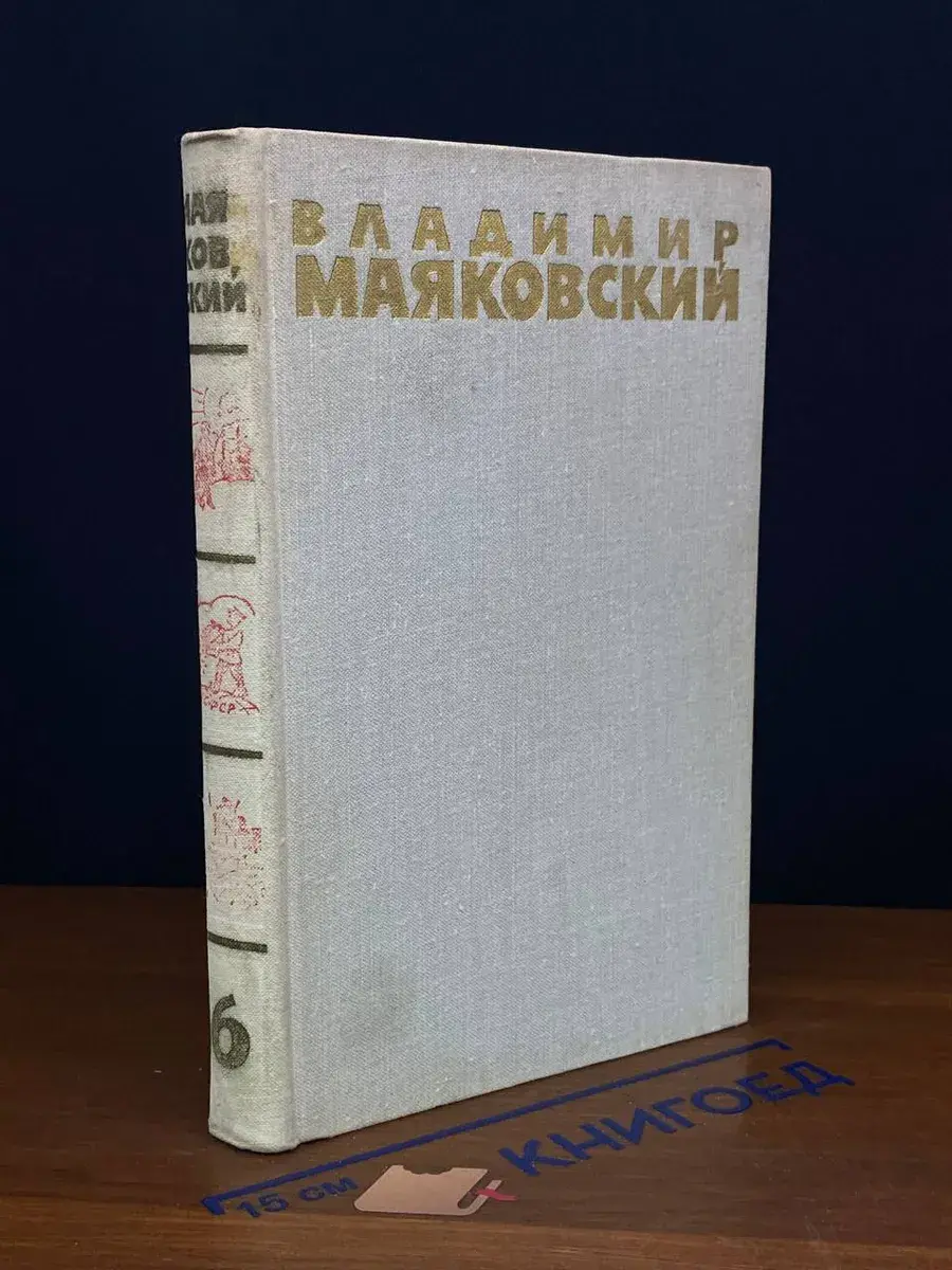 В. Маяковский. Собрание сочинений в 6 томах. Том 6