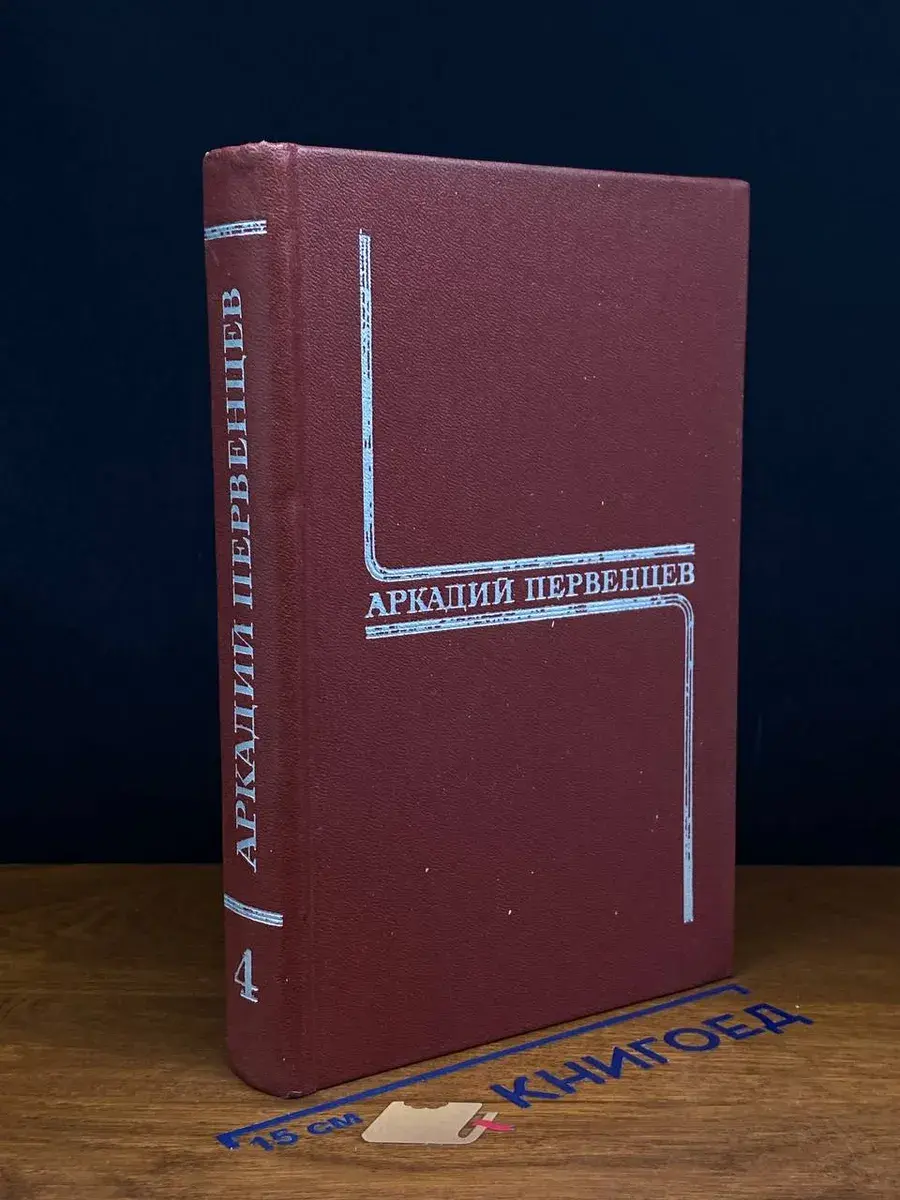 Первенцев. Собрание сочинений в 6 томах. Том 4
