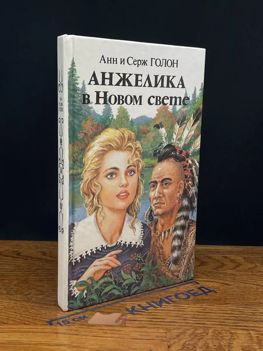 Анжелика в Новом Свете