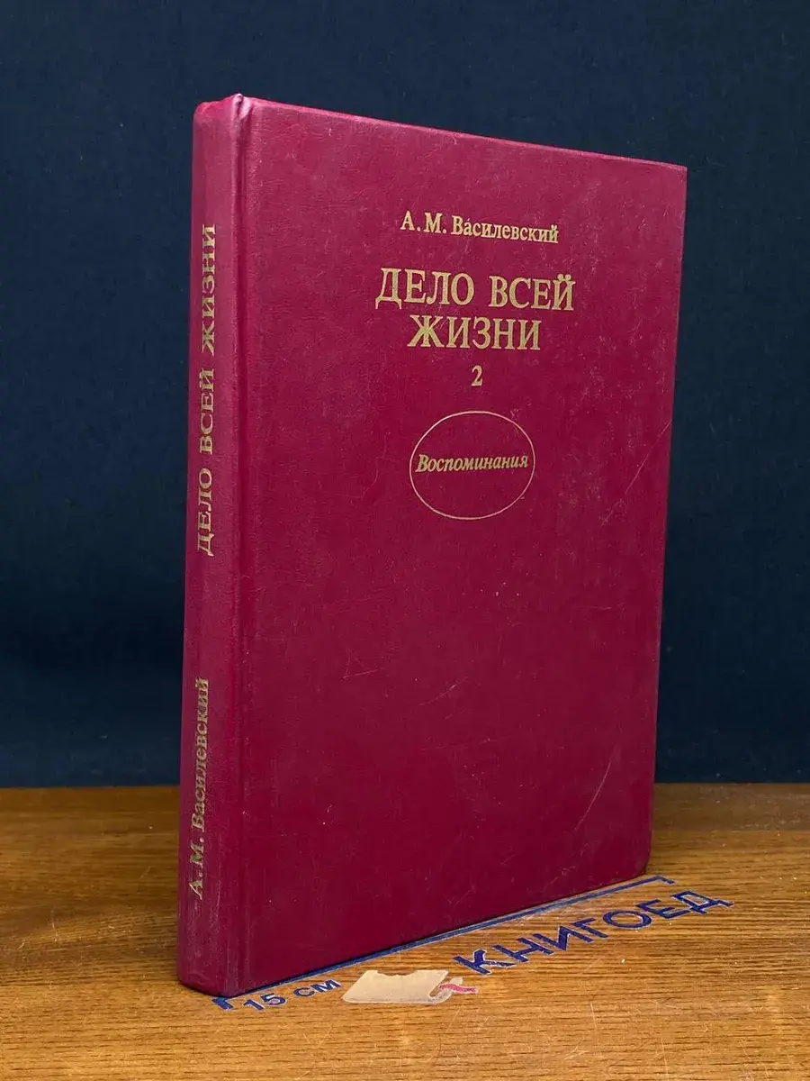 Дело всей жизни. Книга 2