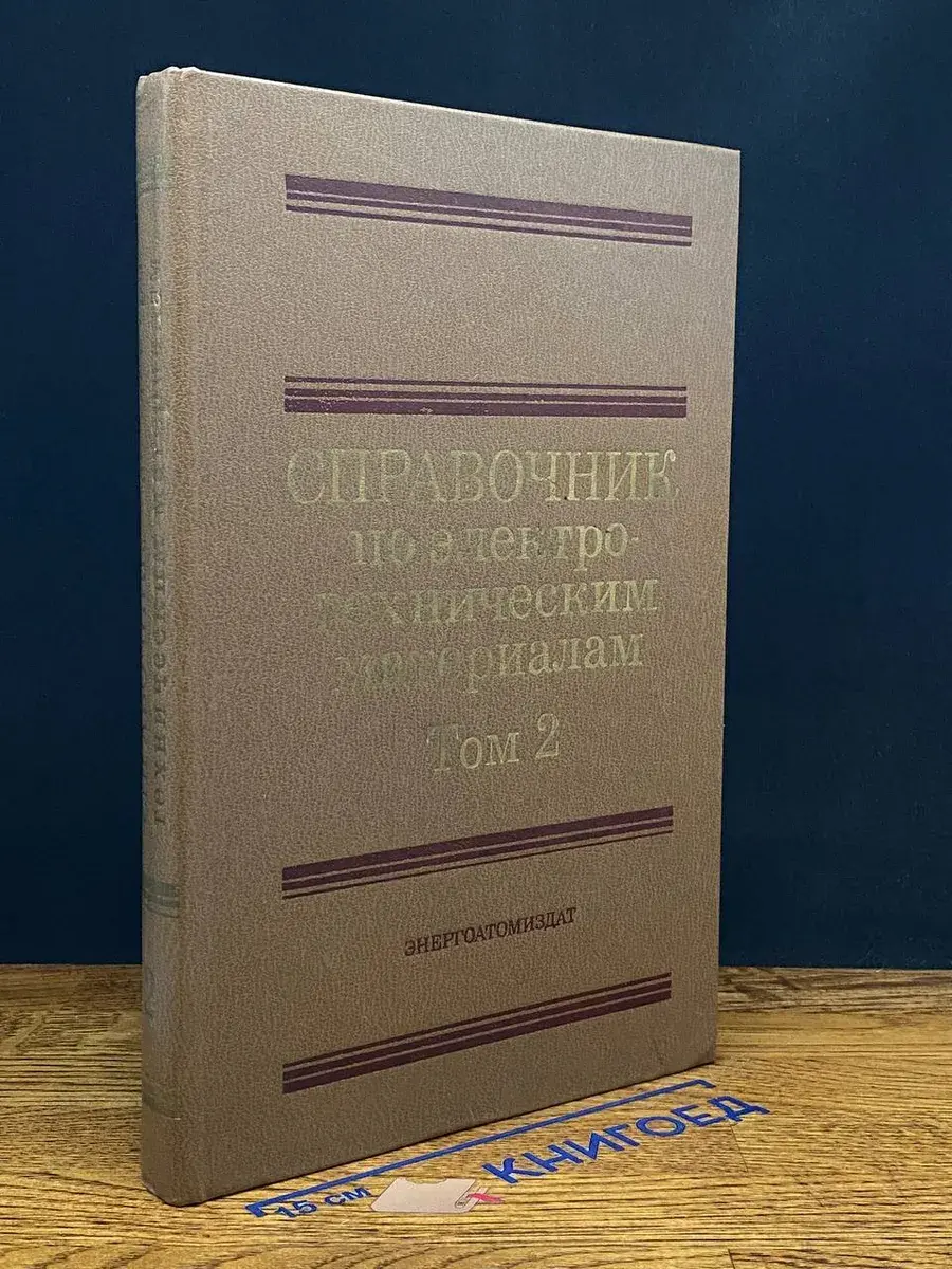 Справочник по электротехнич. материалам. В 3 томах. Том 2