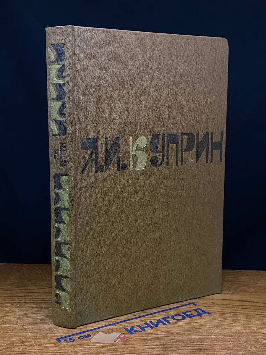 А. И. Куприн. Сочинения в 2 томах. Том 2