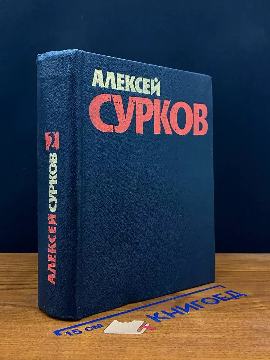 А. Сурков. Собрание сочинений в 4 томах. Том 2