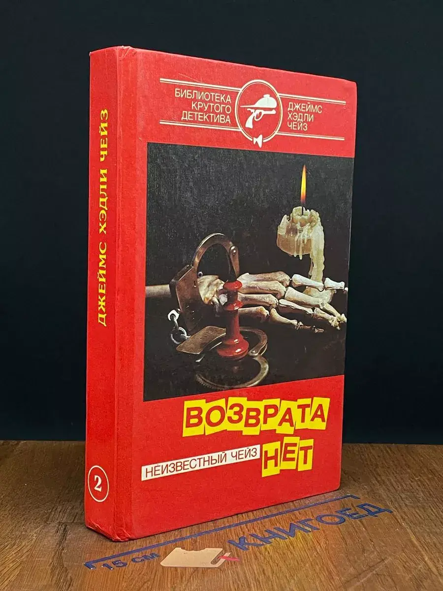 Возврата нет