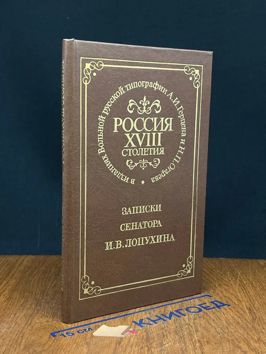 Россия XVIII столетия в изданиях Вольной русской типографии