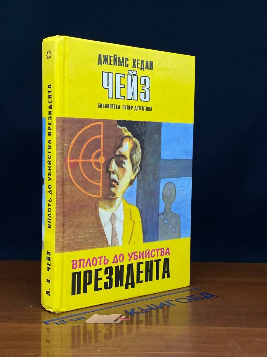 Вплоть до убийства президента