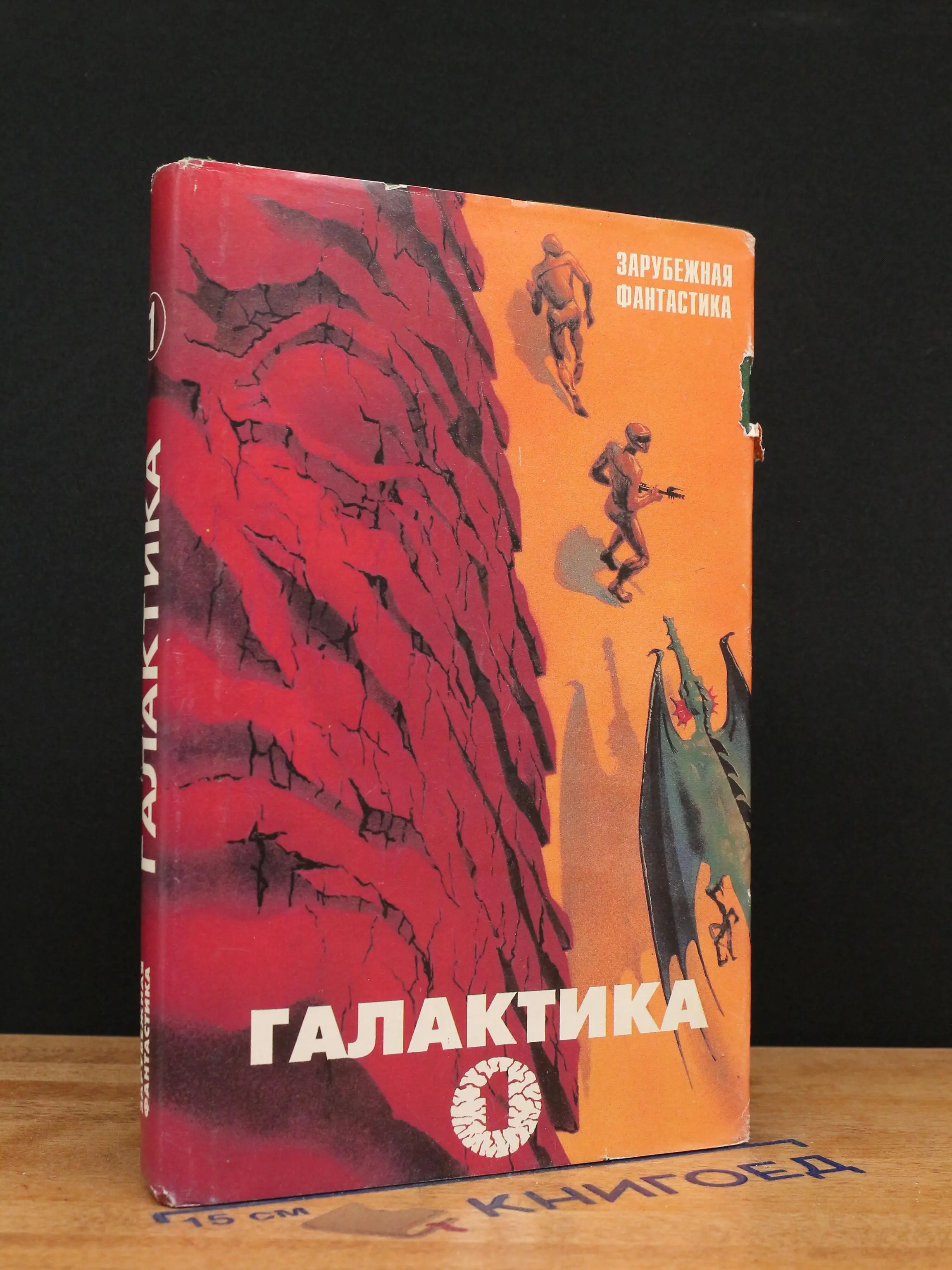 Галактика - 1. Сборник фантастических произведений