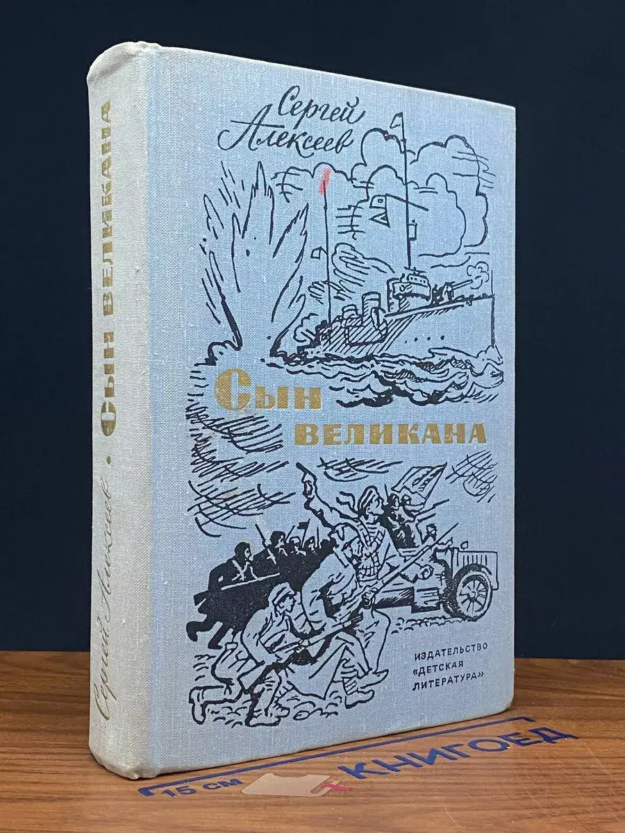 Сын великана