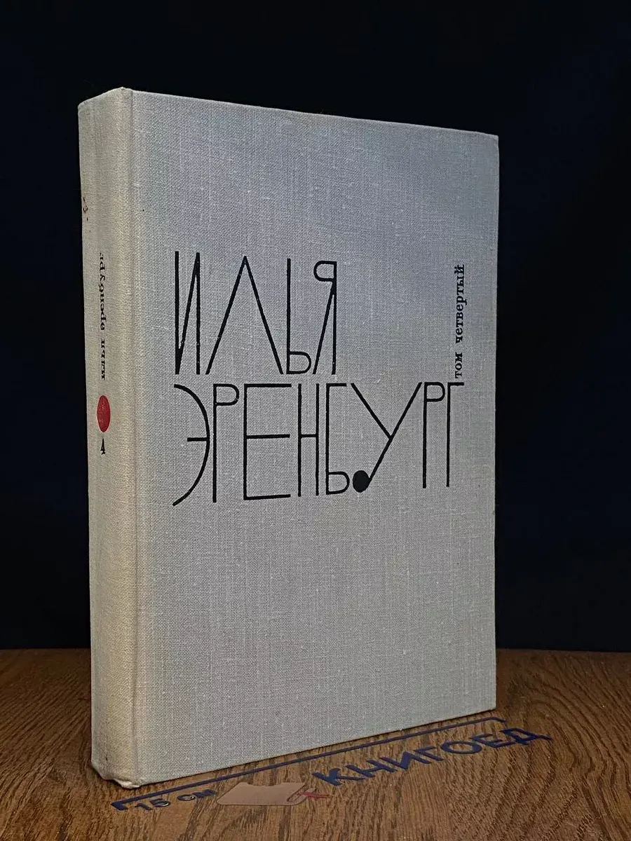 Илья Эренбург. Собрание сочинений в 8 томах. Том 4