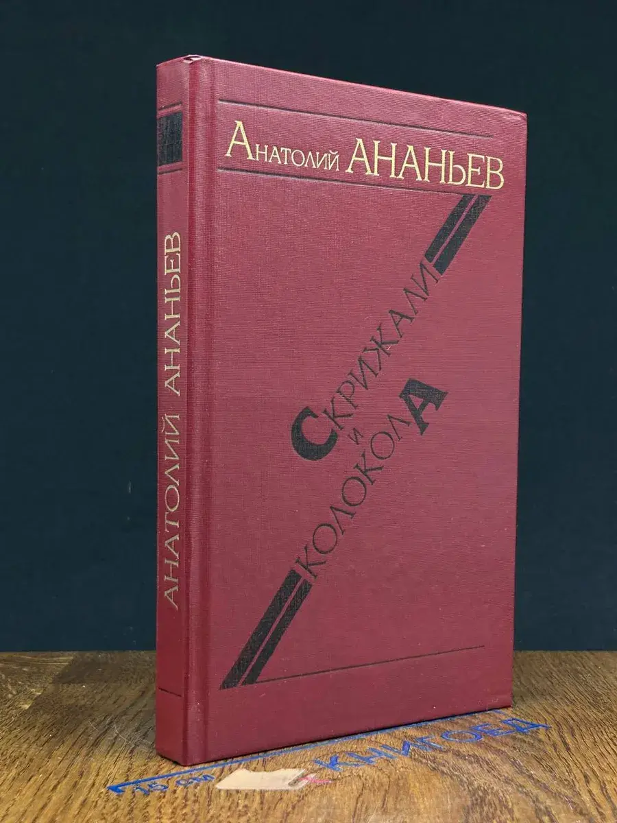 Скрижали и колокола. Книга 1
