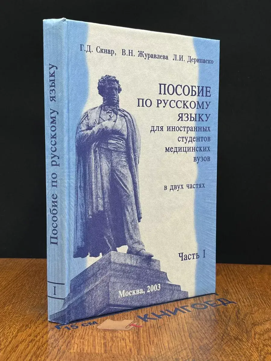 Пособие по русскому языку для иностран. Студентов. Ч. 1