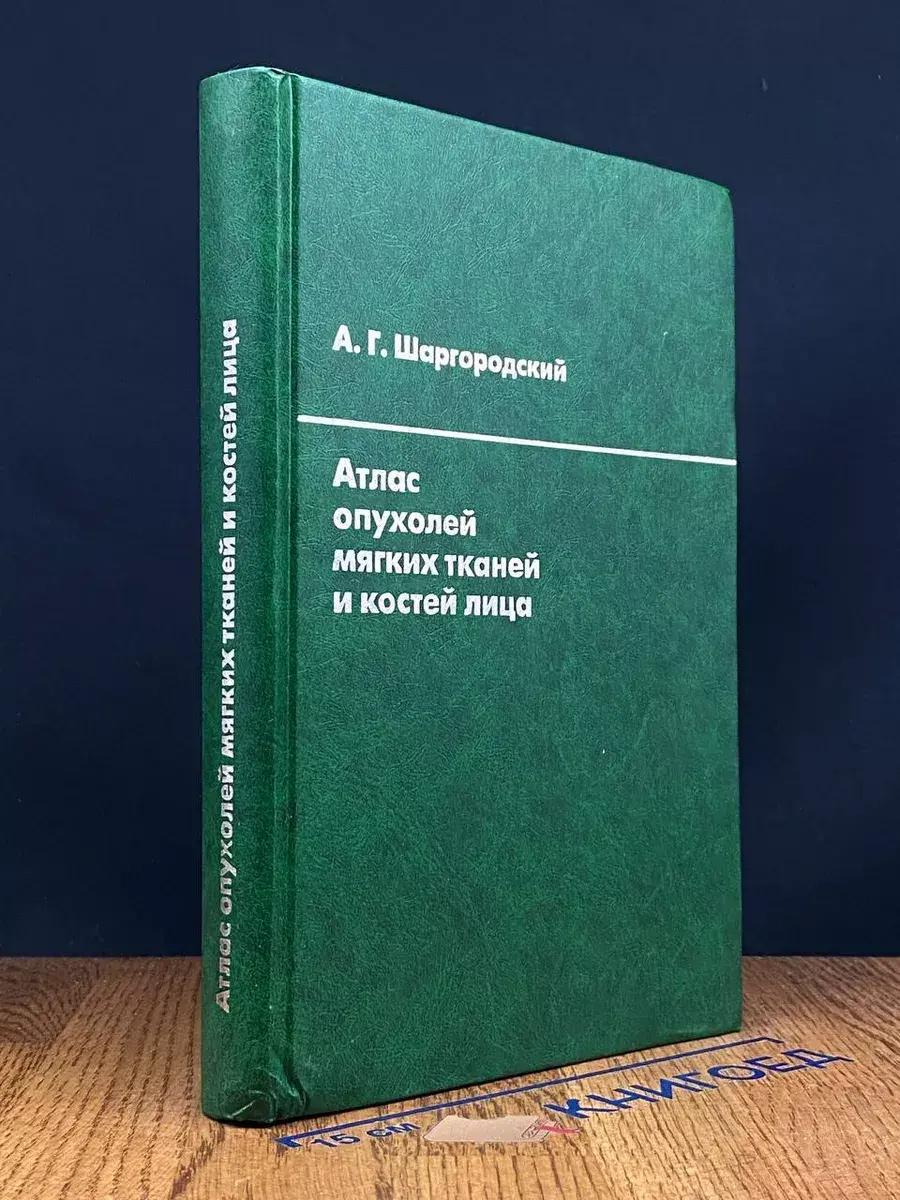 Атлас опухолей мягких тканей и костей лица