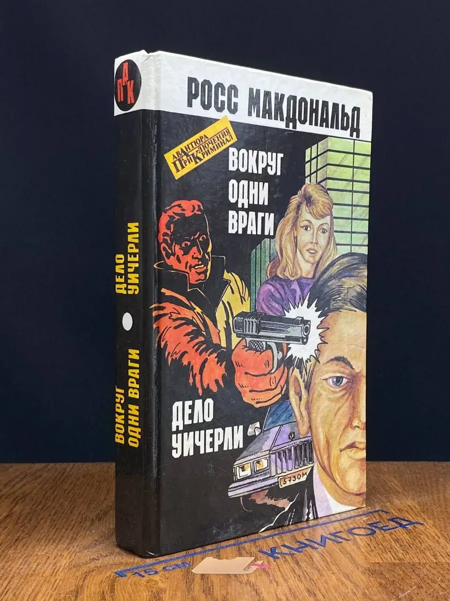 Вокруг одни враги. Дело Уичерли