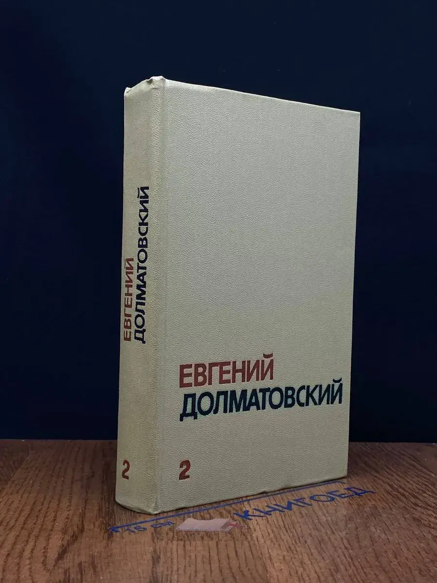 Долматовский. Собрание сочинений в 3 томах. Том 2