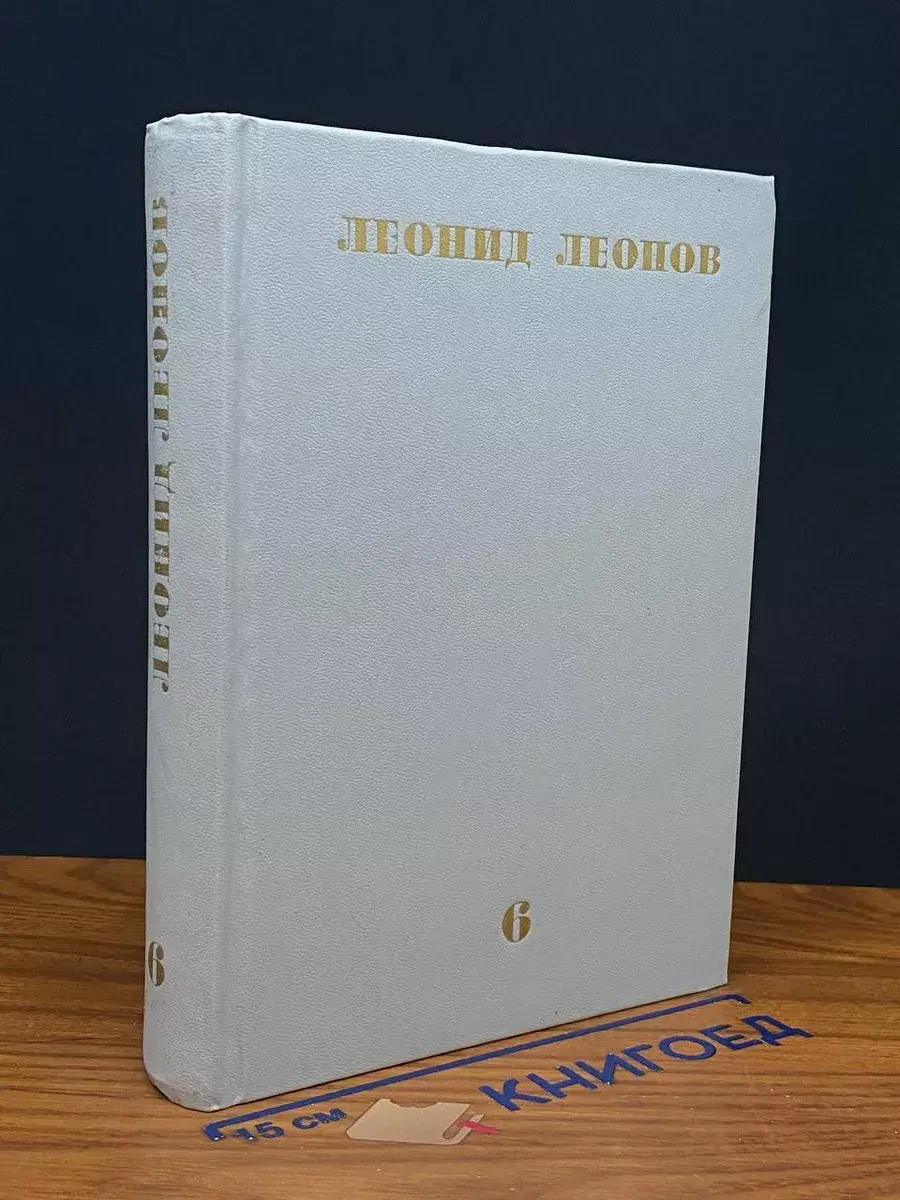 Леонов. Собрание сочинений в 10 томах. Том 6