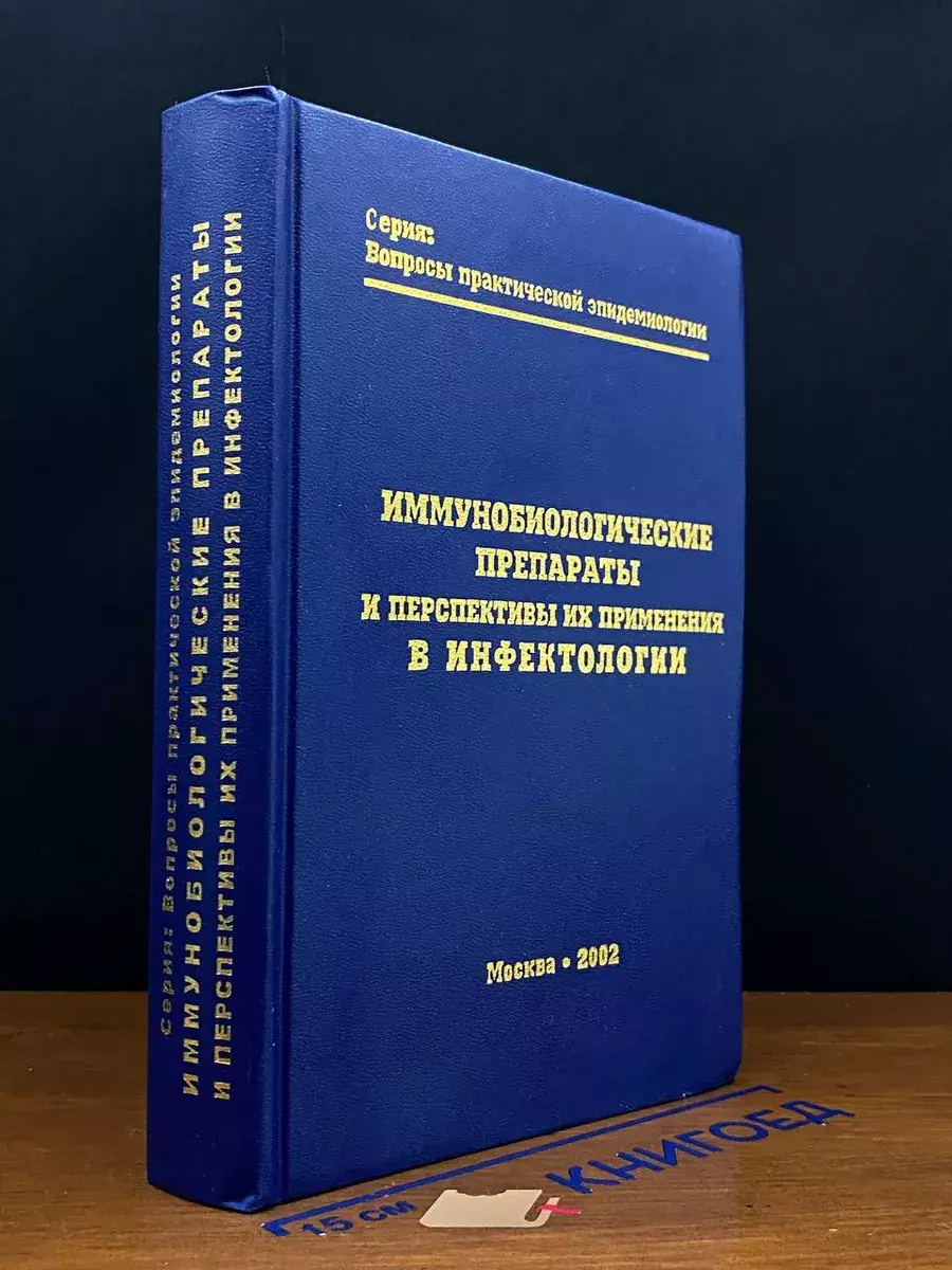 Иммунобиологические препараты и перспективы их применения