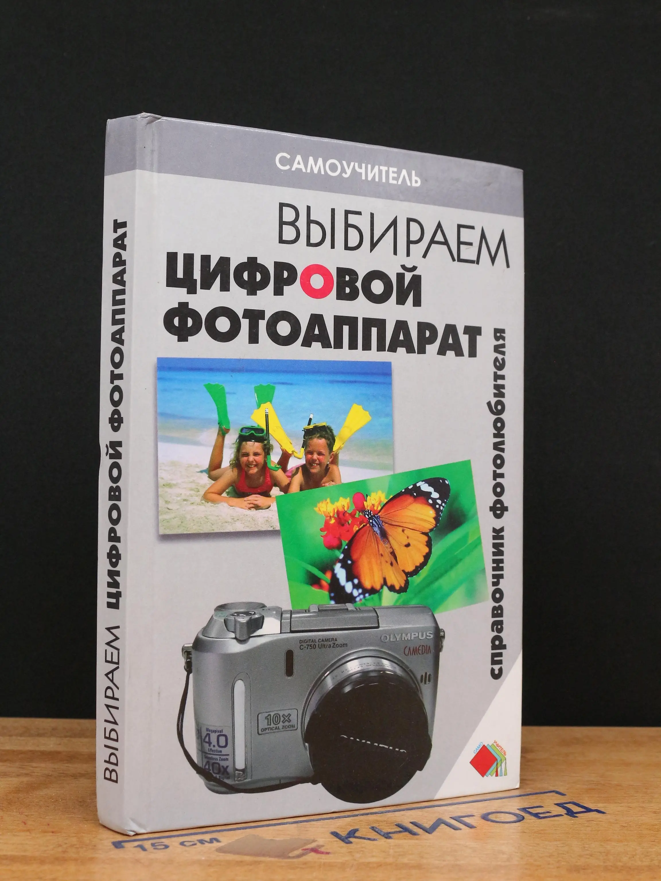 Выбираем цифровой фотоаппарат. Справочник фотолюбителя
