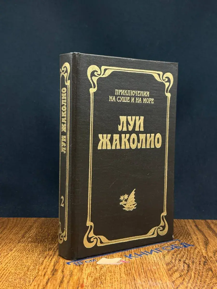 Л. Жаколио. Том 2. Пожиратели огня