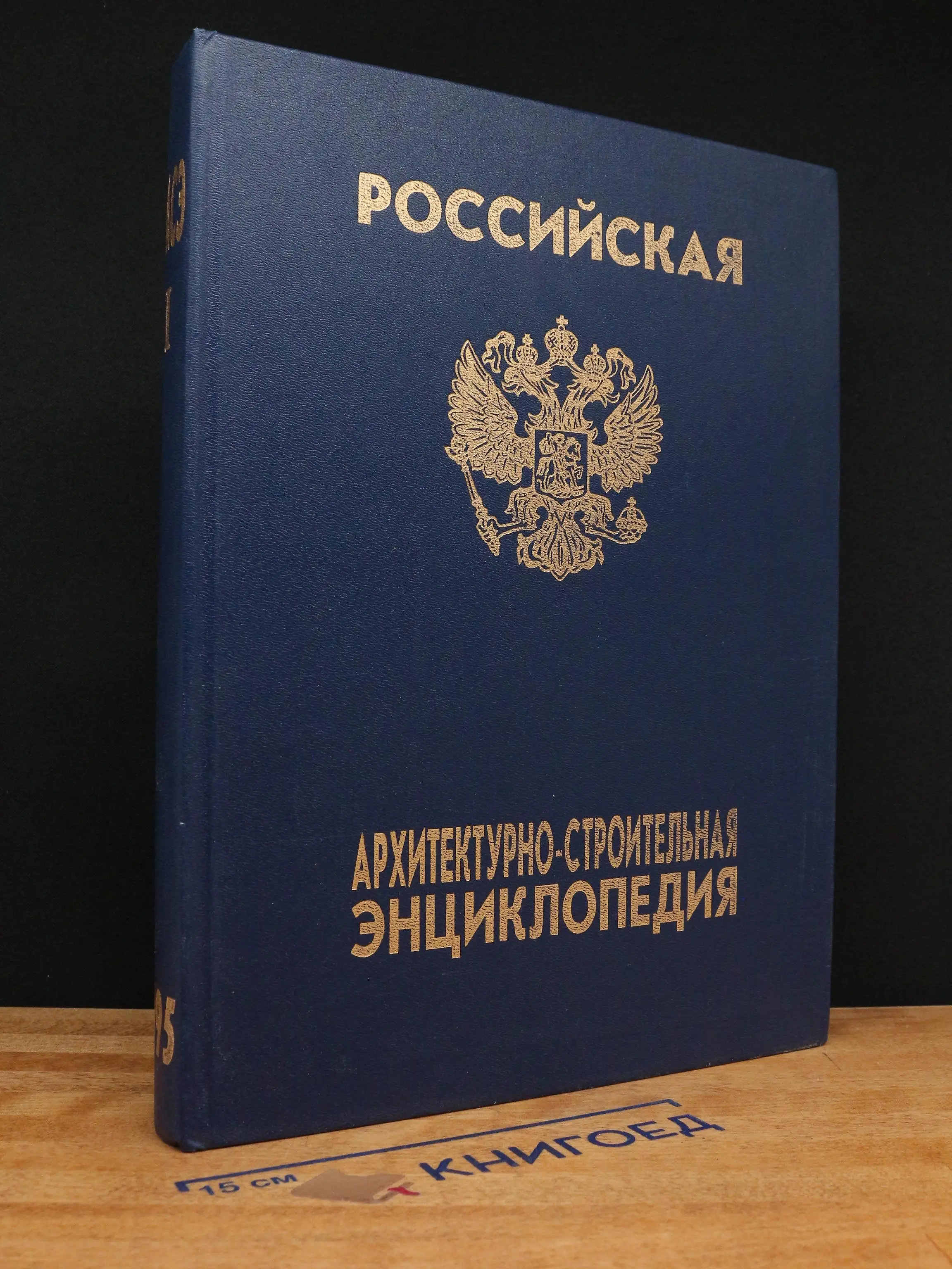 Российская Архитектурно-строительная энциклопедия. Т. 1