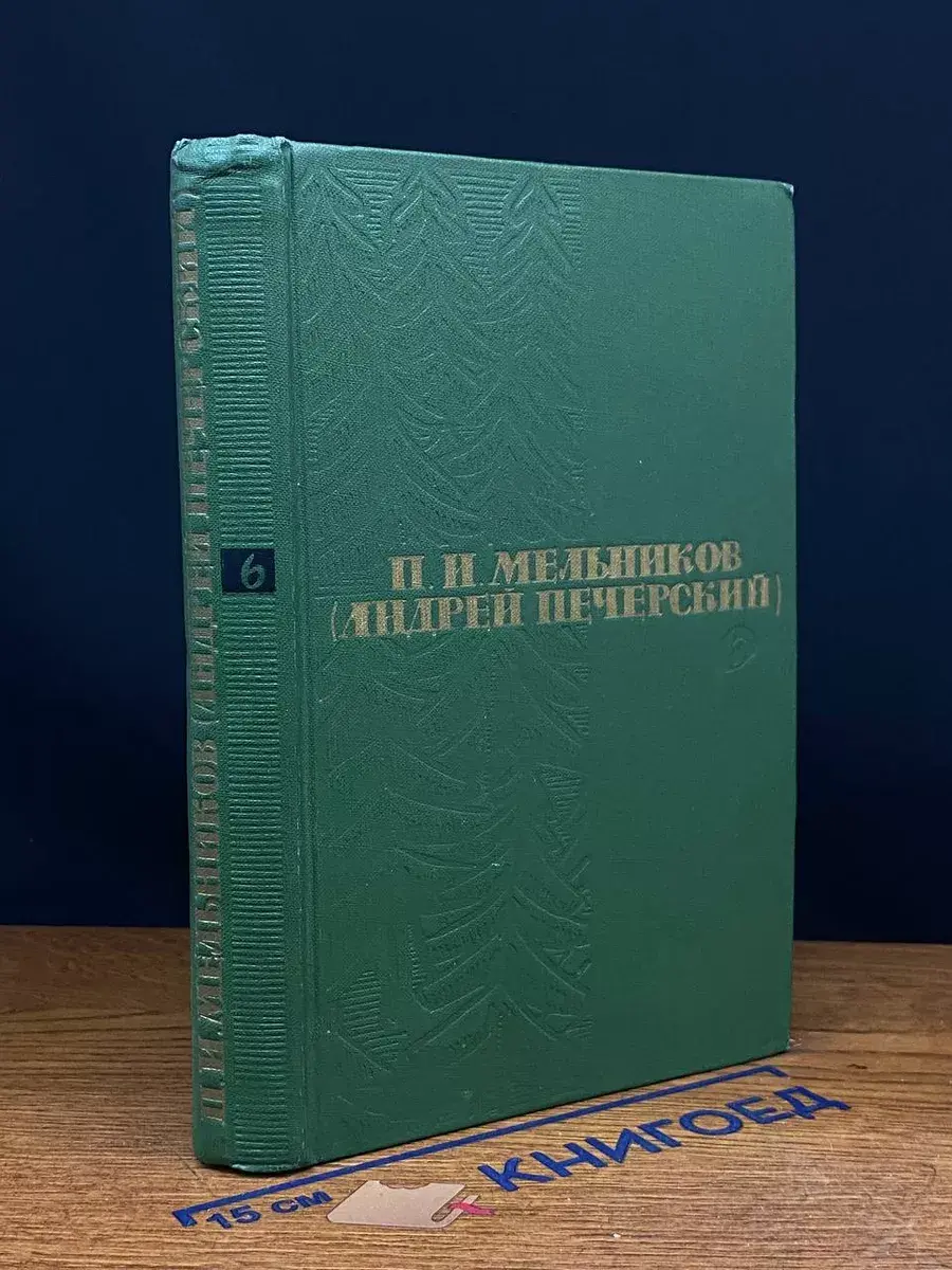 П. И. Мельников. Собрание сочинений в 6 томах. Том 6