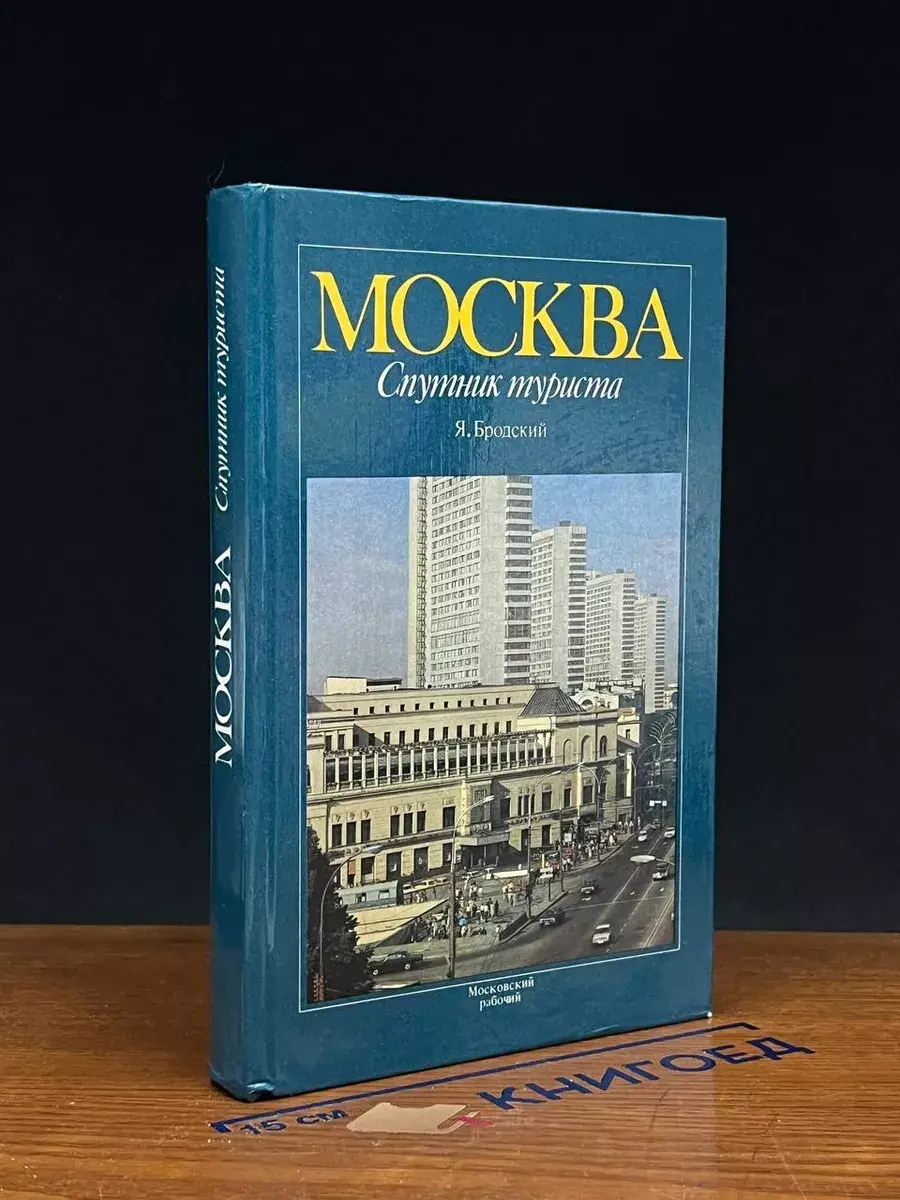 Москва. Спутник туриста. Путеводитель