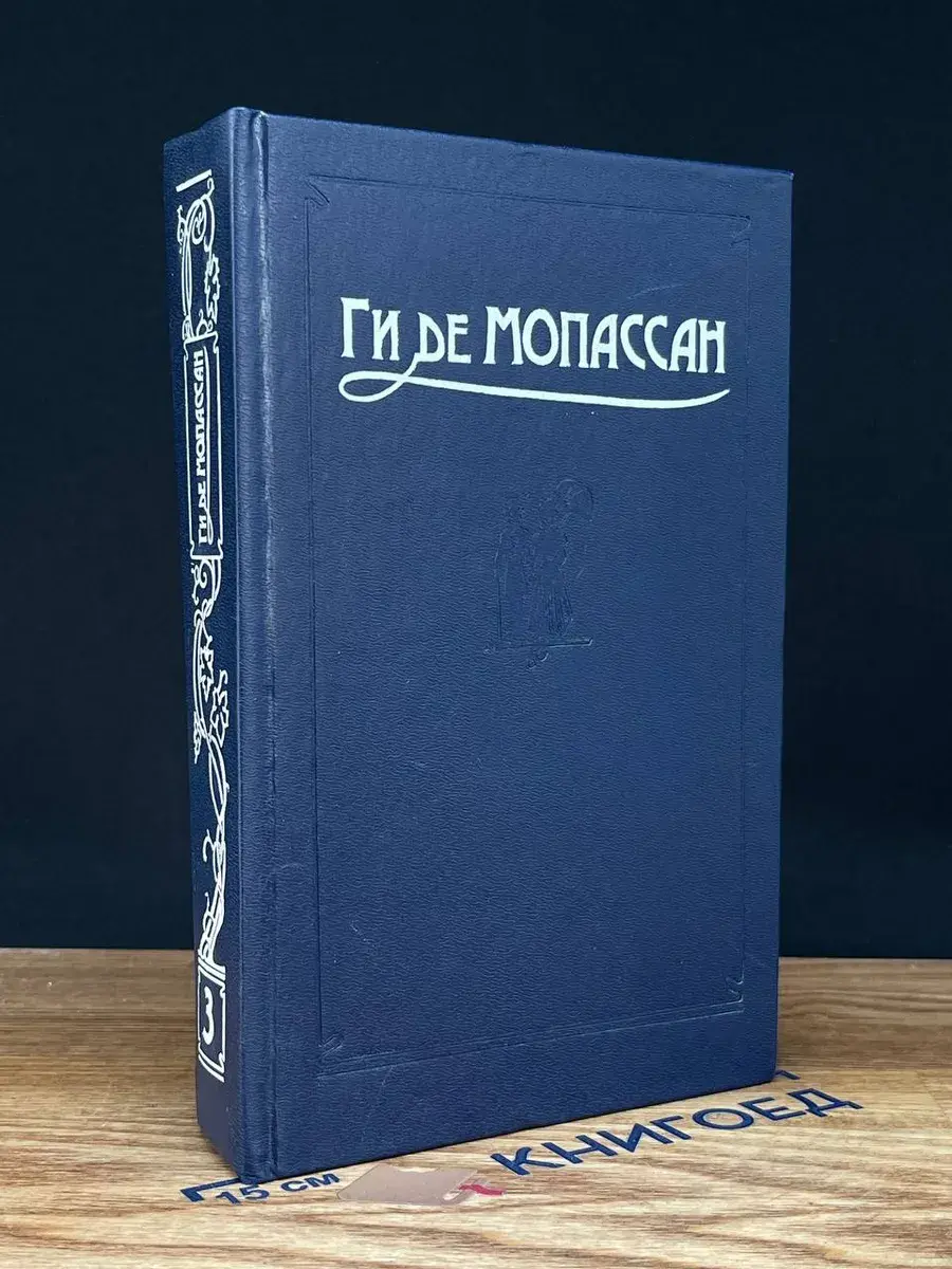 Ги де Мопассан. Сочинения в 5 томах. Том 3