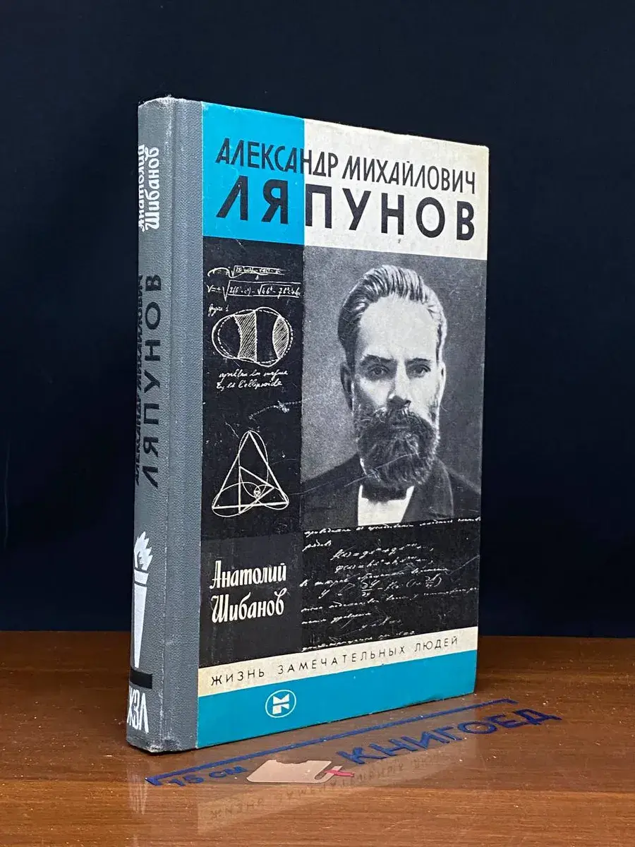 Александр Михайлович Ляпунов