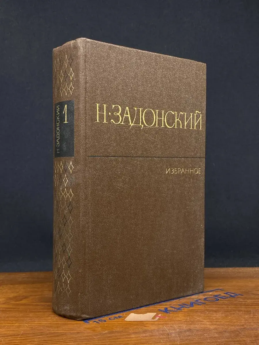 Н. Задонский. Избранное в 2 томах. Том 1