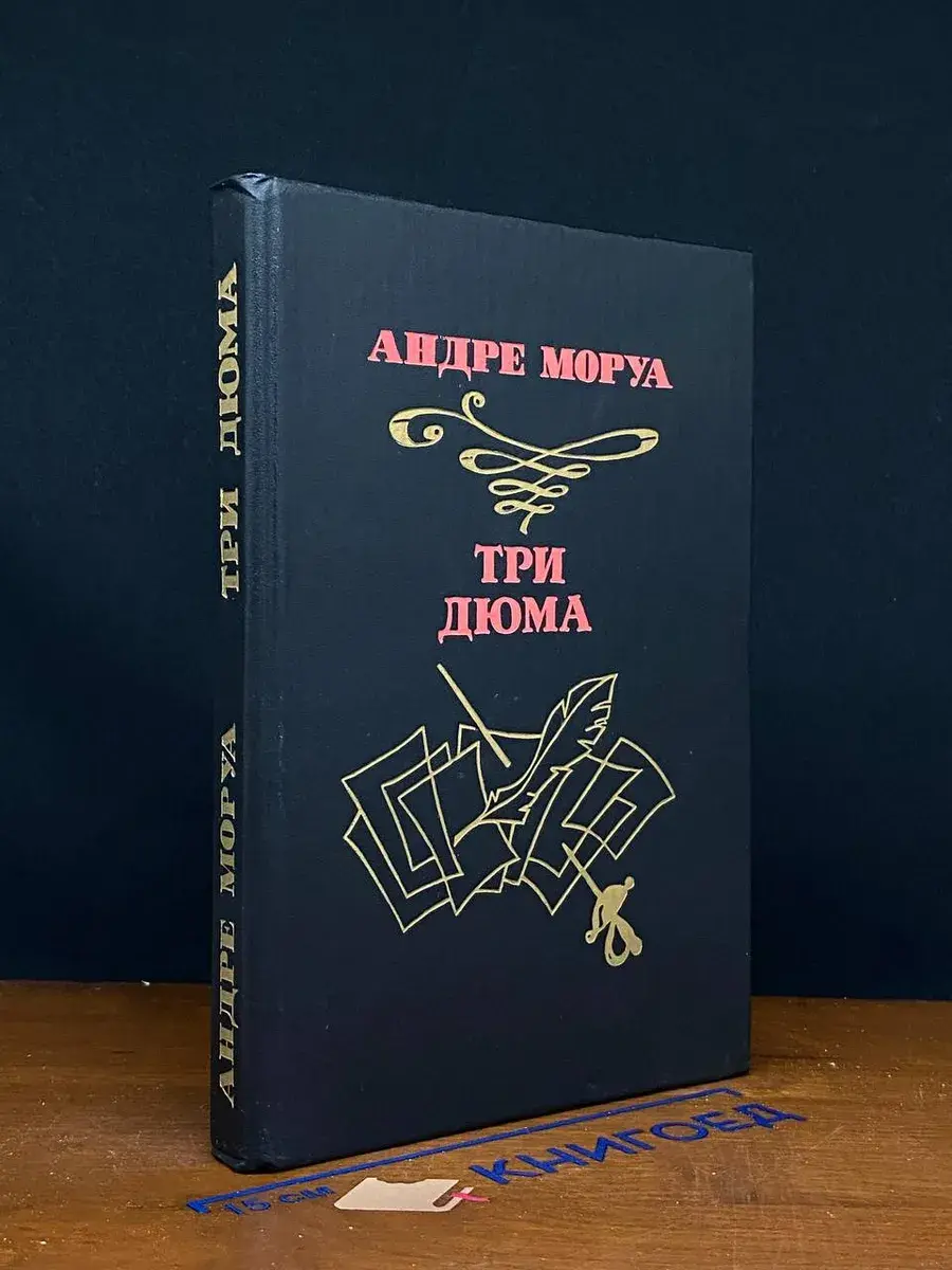 Три Дюма
