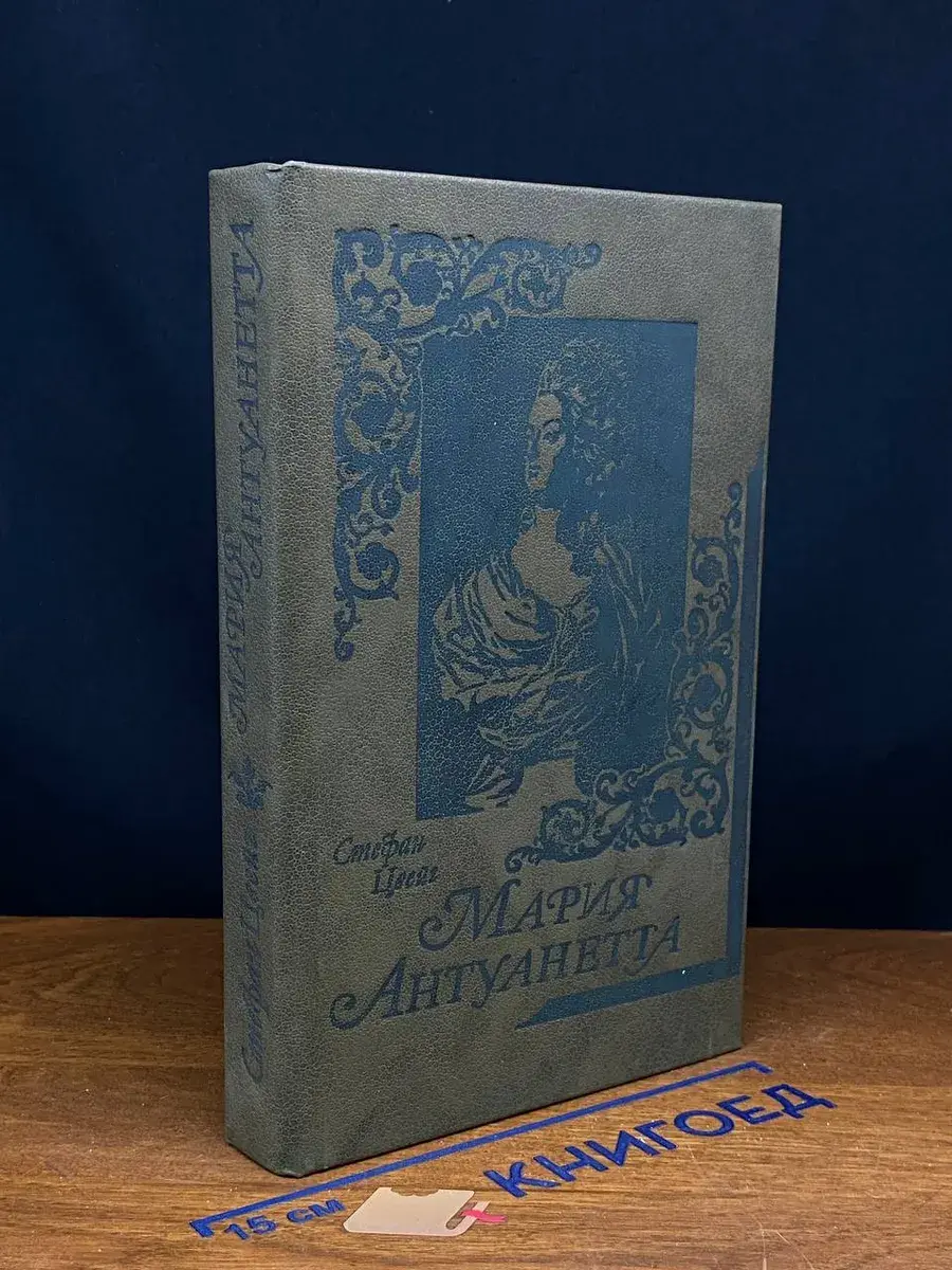 Мария Антуанетта. Цвейг Стефан