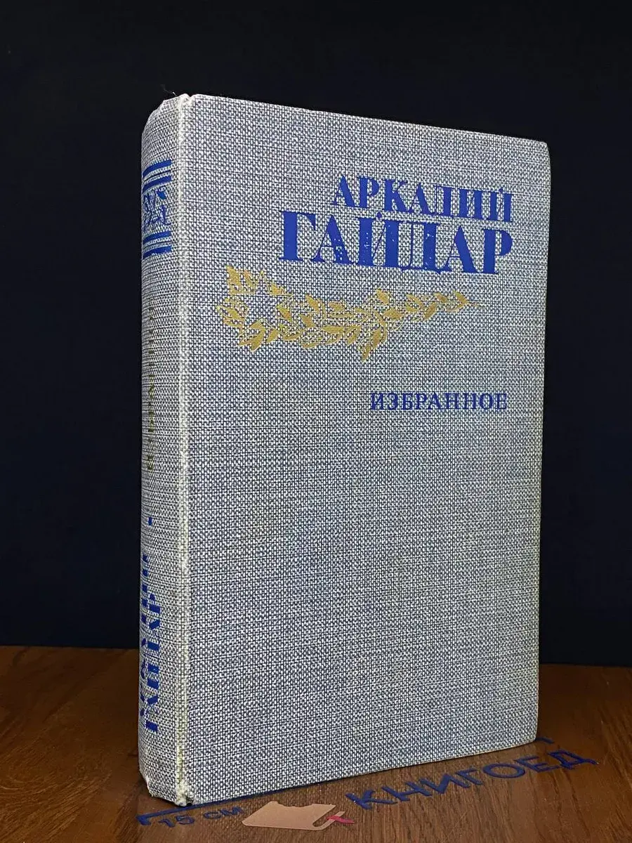 Аркадий Гайдар. Избранное
