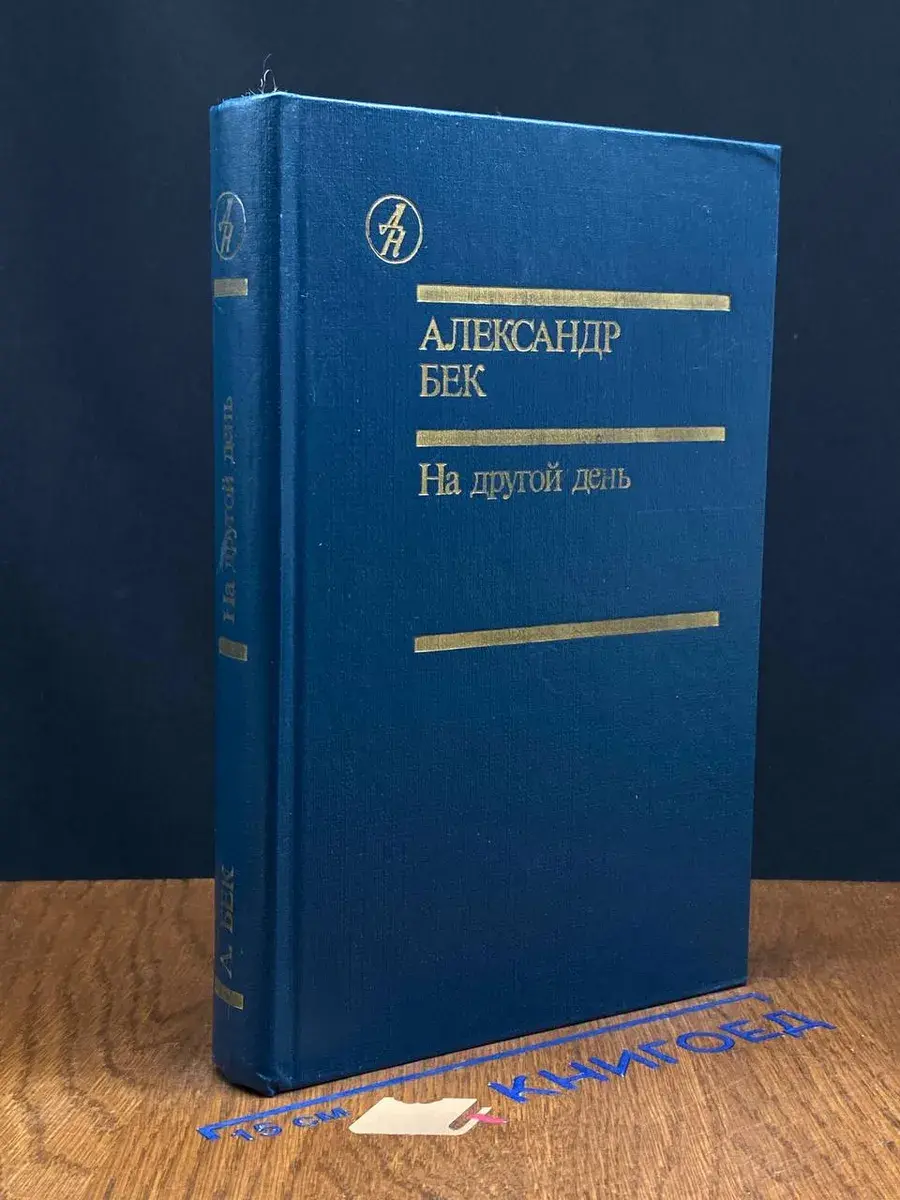 На другой день