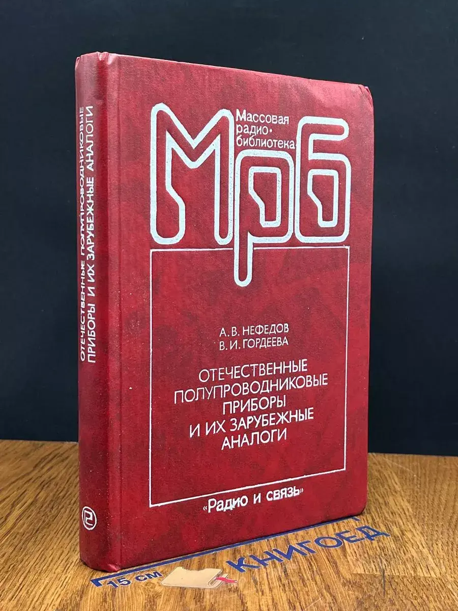 Отечественные полупроводниковые приборы