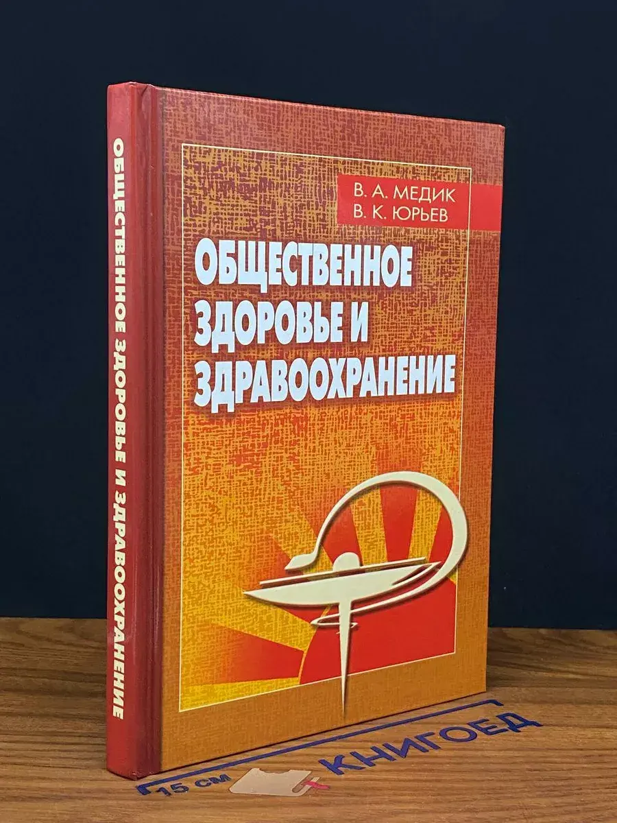 Общественное здоровье и здравоохранение