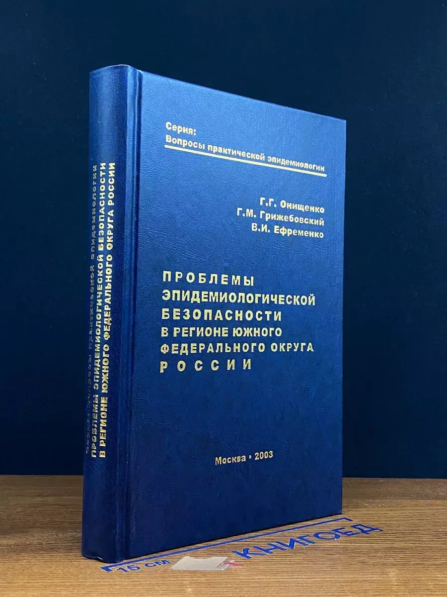 Проблемы эпидемиологической безопасности