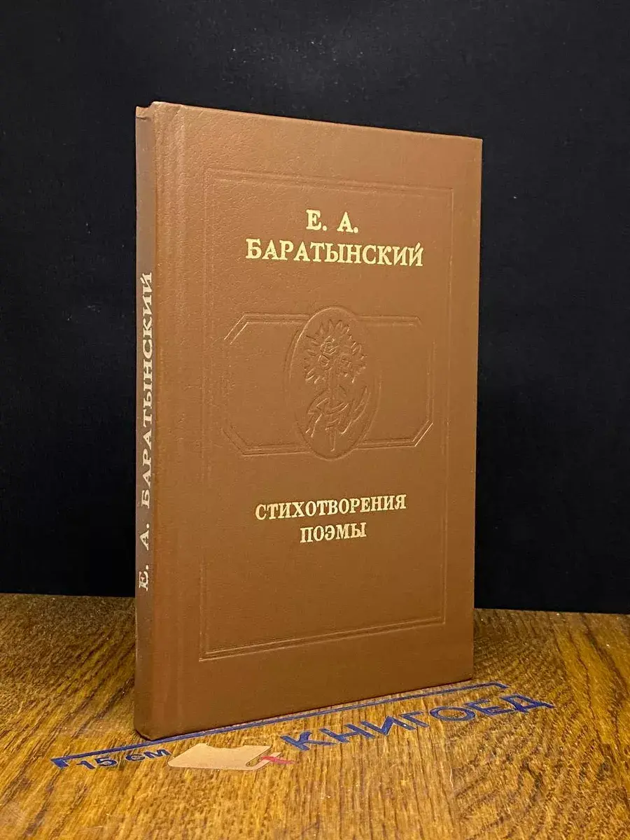 Е. А. Баратынский. Стихотворения, поэмы
