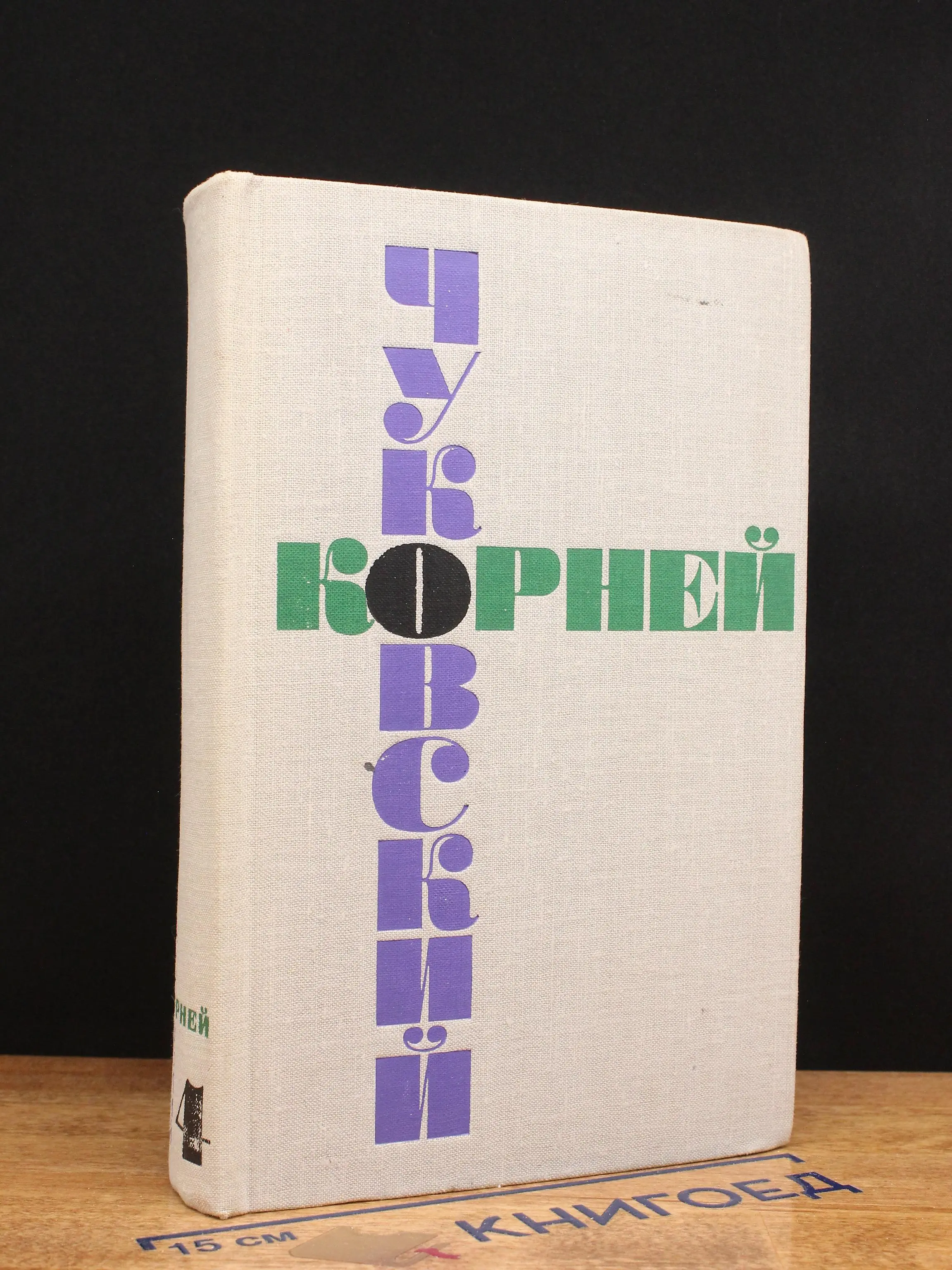 Корней Чуковский. Собрание сочинений в 6 томах. Том 4
