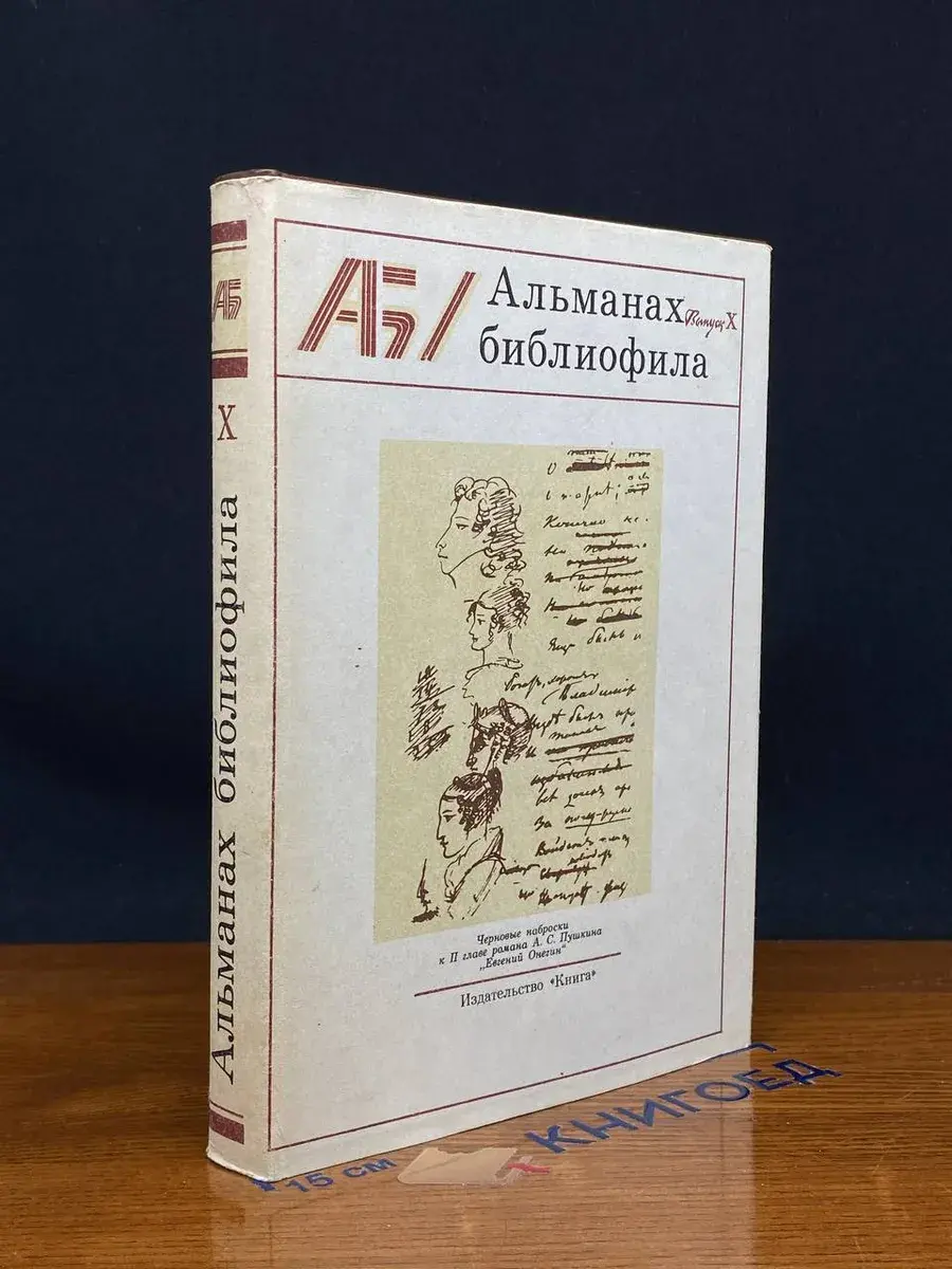 Альманах библиофила. Выпуск 10
