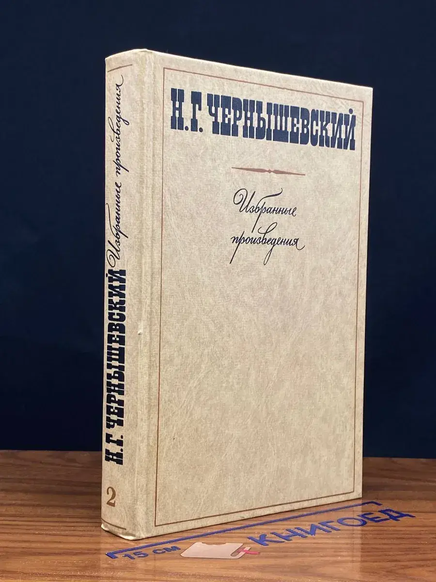 Н. Г Чернышевский. Избранные произведения. Том 2