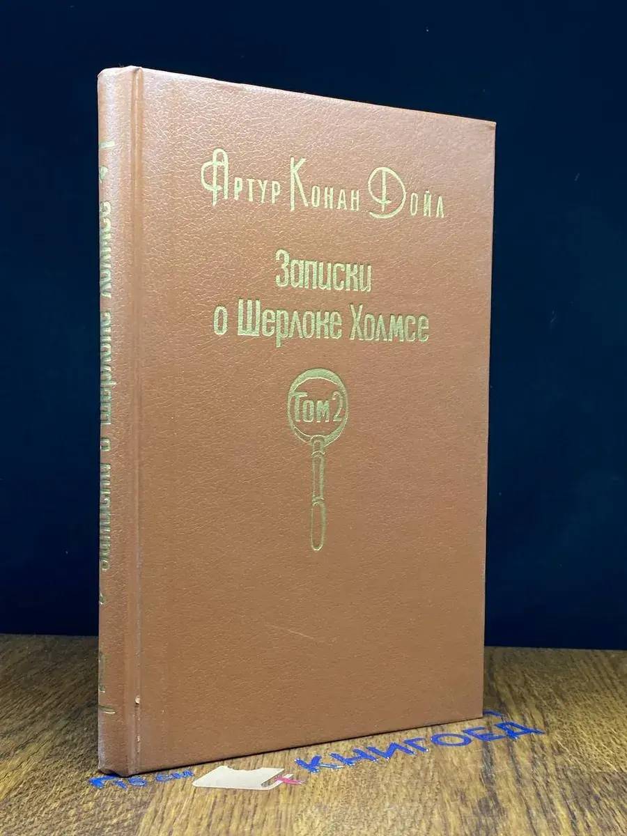 Записки о Шерлоке Холмсе. В 2 томах. Том 2